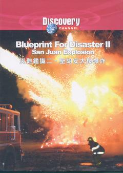 災難鑑識二 聖胡安大樓爆炸 Blueprint For Disaster san Juan Explosion 英語發音 繁體/英文語言字幕 2007/06/26 Discovery系列完整版版(DVD版)