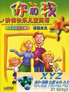 You and Me 你和我快樂階梯兒童英語 第一篇 01-09集 英語發音 DVD版(幼兒教學)(適用任何家用DVD播放機)(另有教學版DVO1280請另行購買)